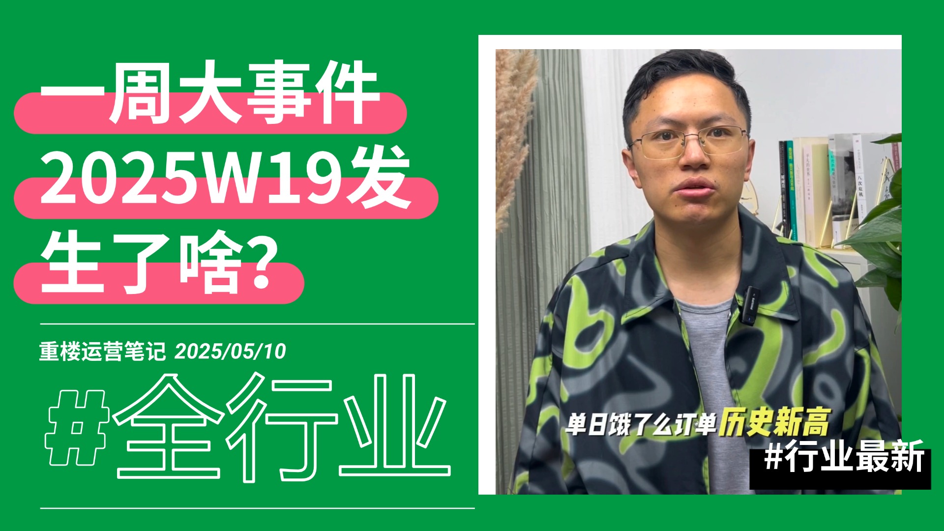 外卖行业一周大事件＆新规则新动态（2025W19）-重楼运营笔记