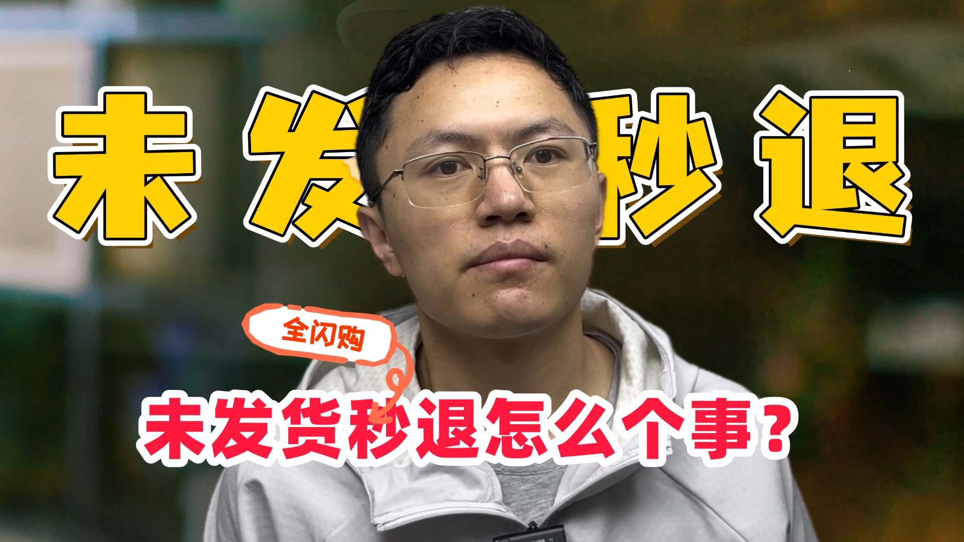 未发货秒退，真的是没发货都秒退吗？-重楼运营笔记