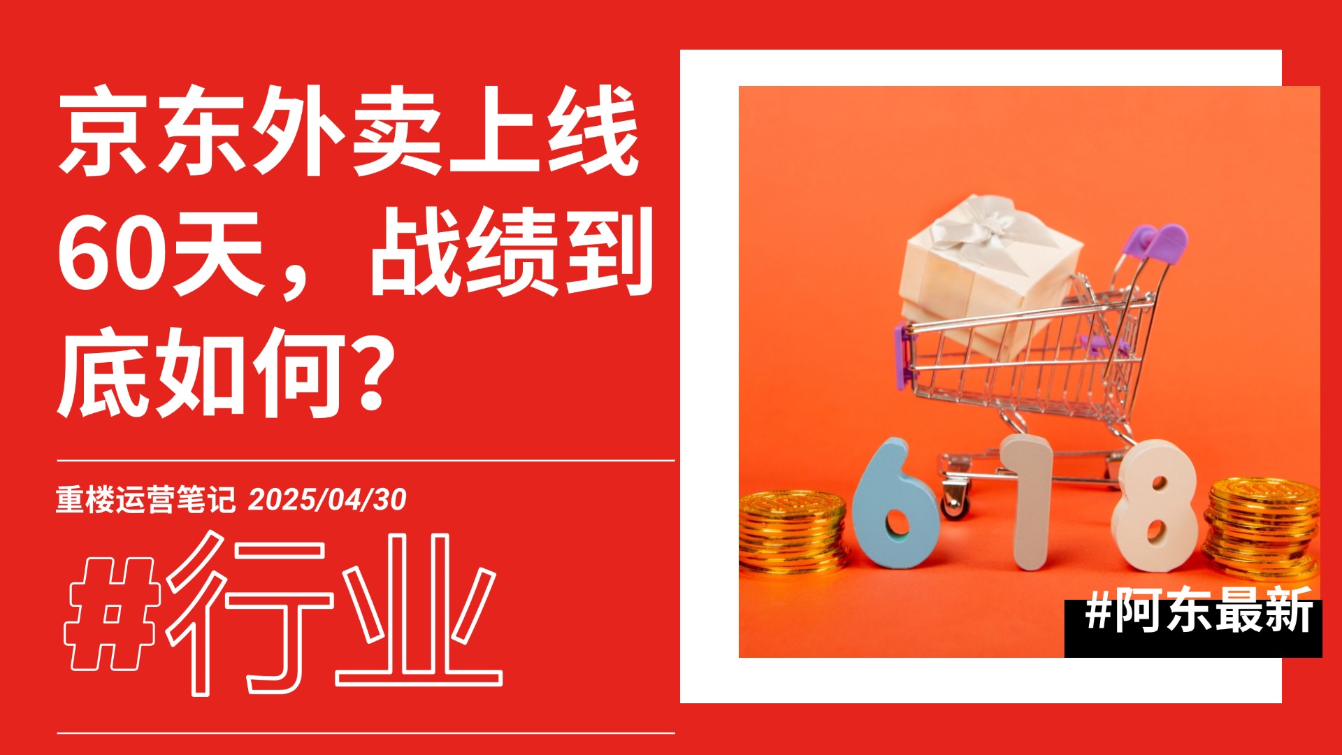京东外卖上线60天，战绩如何？-重楼运营笔记