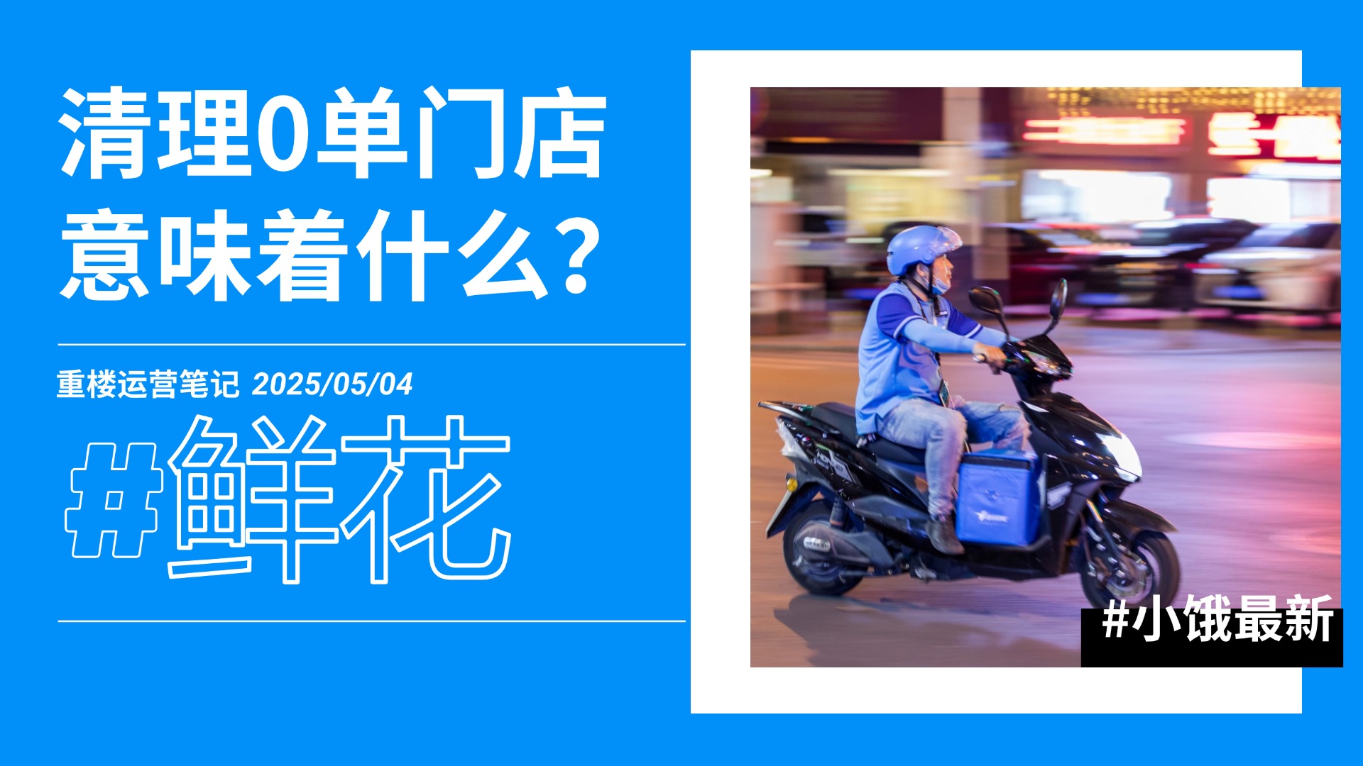 饿了么清理0单商家，占着茅坑不拉屎行不通了！-重楼运营笔记