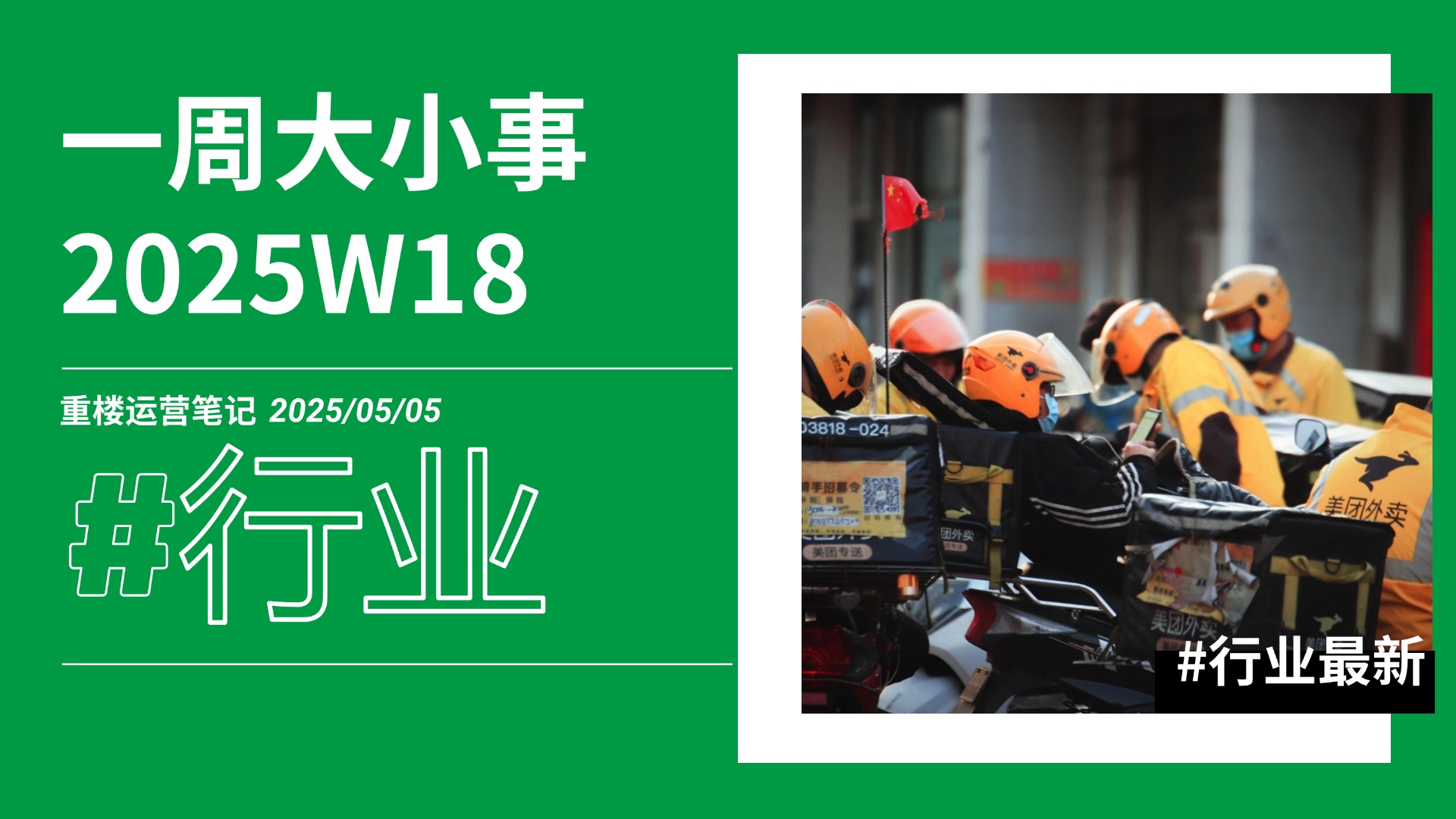 外卖行业一周大事件＆新规则新动态（2025W18）-重楼运营笔记