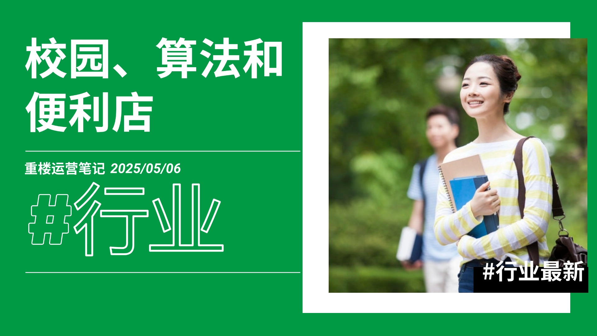 没想到吧？主战场在校园、算法和便利店！-重楼运营笔记