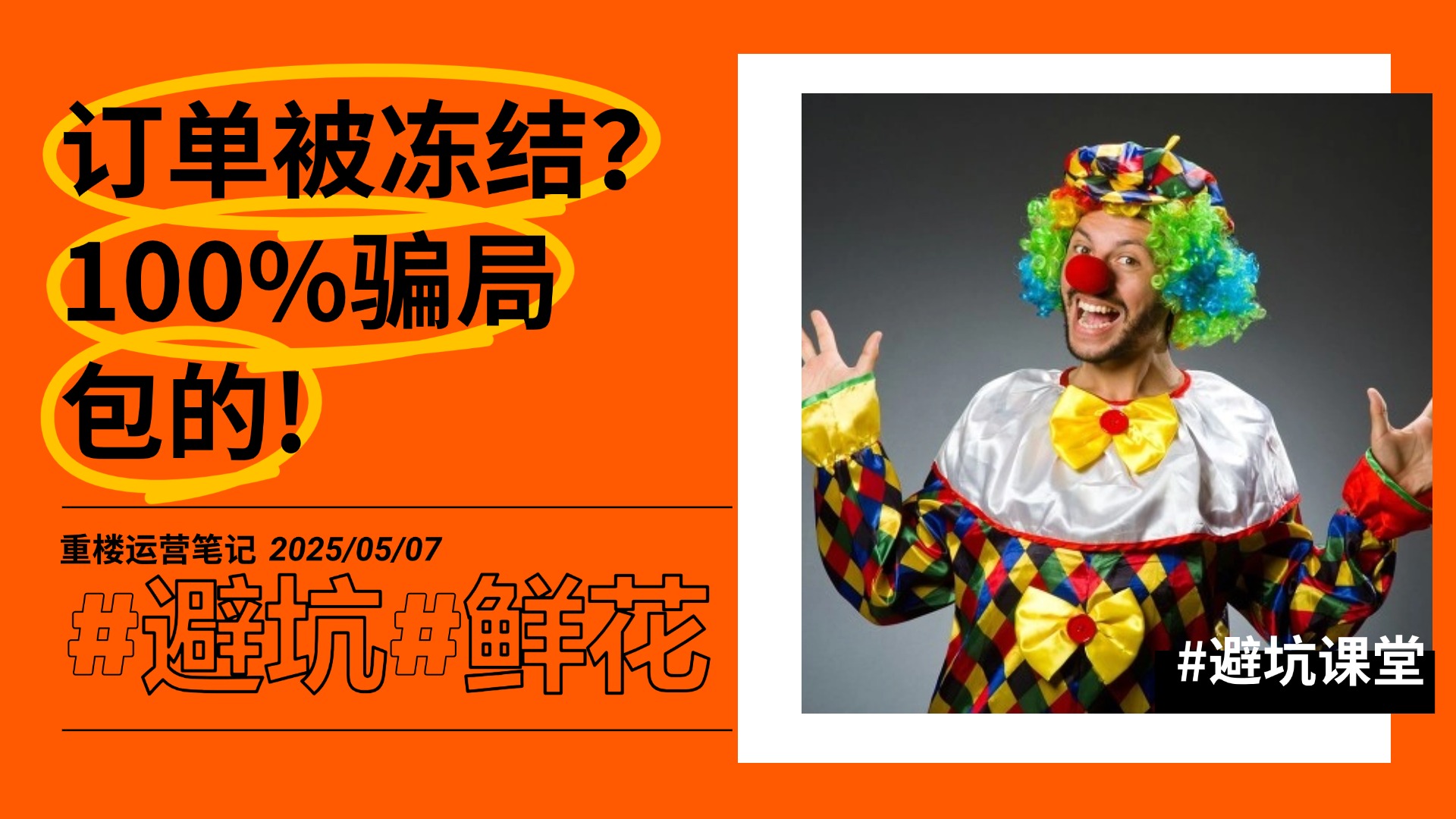 大额单被冻结什么鬼？骗子！-重楼运营笔记