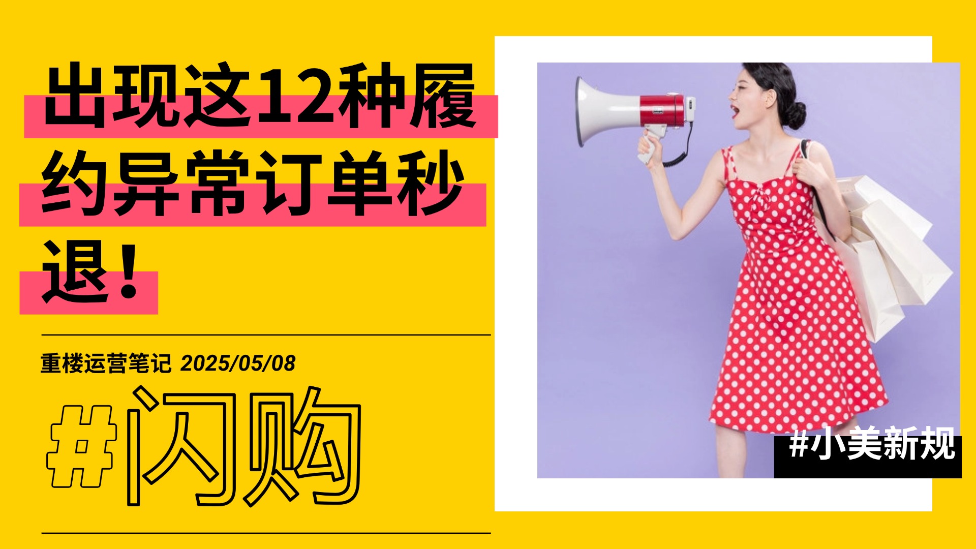 注意！这些订单可能会不经你同意退款！-重楼运营笔记