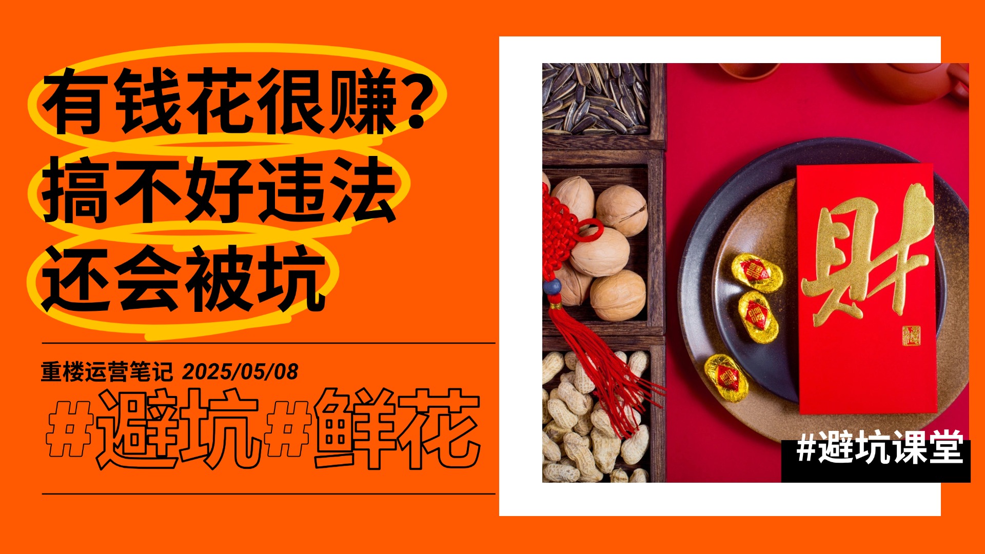 靠有钱花挣高手工费？小心违法！-重楼运营笔记