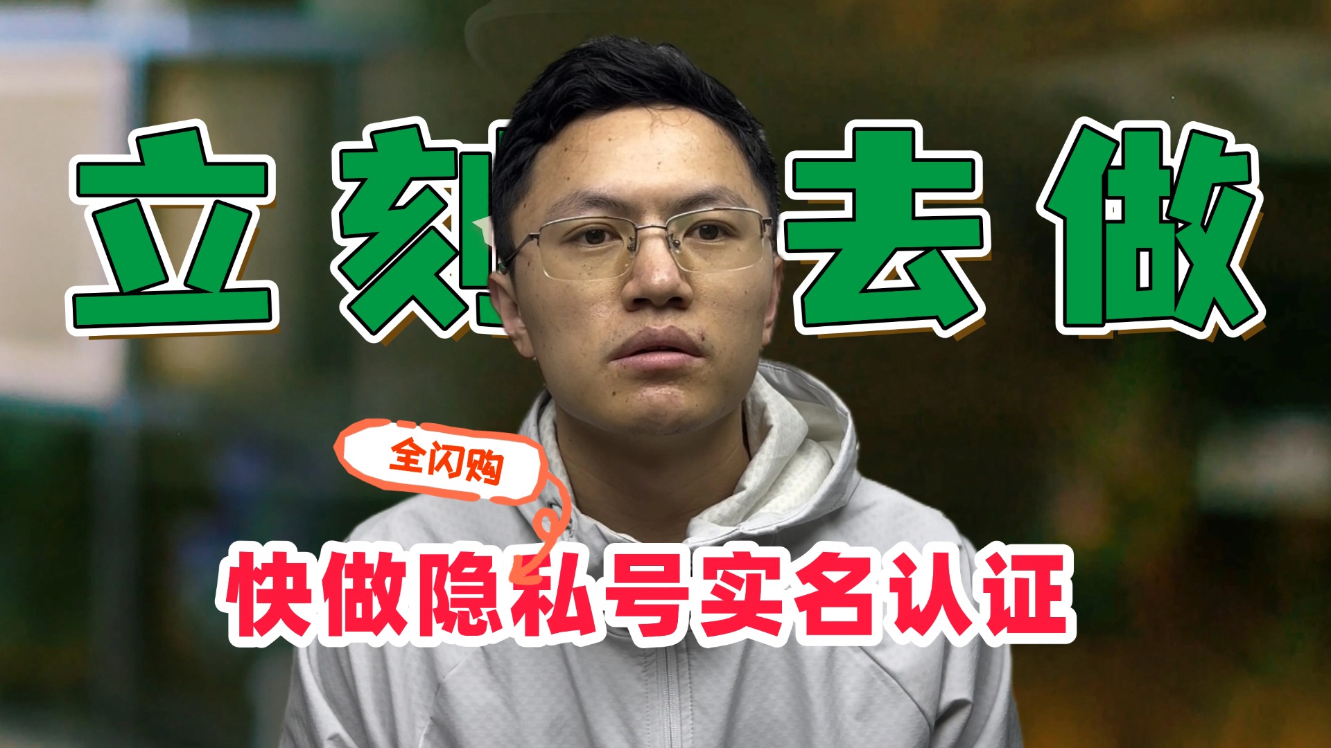 隐私号实名认证，现在马上就去做！-重楼运营笔记