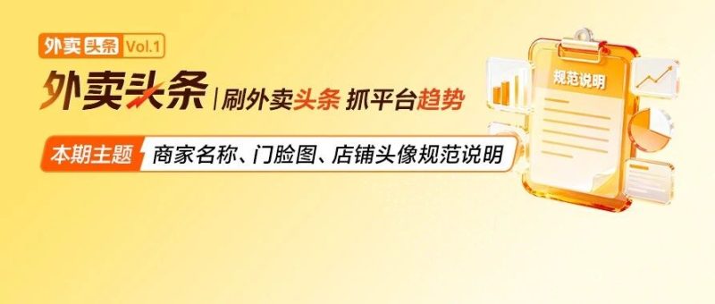 【外卖头条】商家名称、门脸图、店铺头像规范说明-重楼和他的朋友们