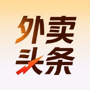 【外卖头条】主销品策略四大核心权益-重楼和他的朋友们