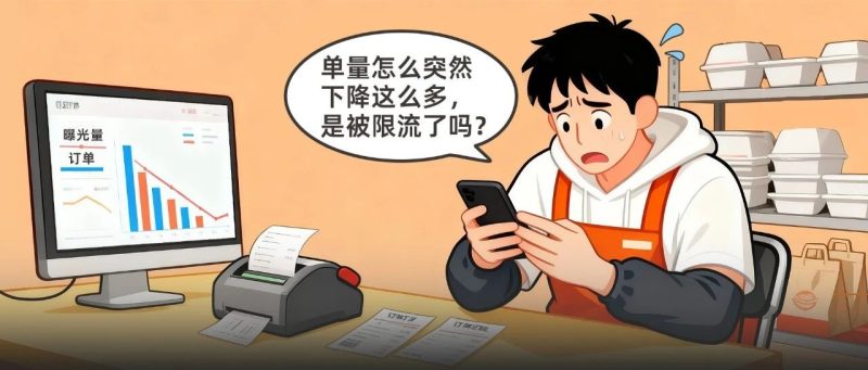 店铺流量断崖式下滑，急哭外卖老板！-重楼和他的朋友们