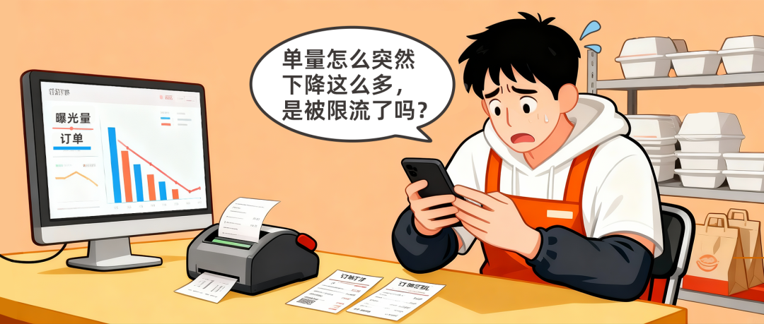 图片[1]-店铺流量断崖式下滑，急哭外卖老板！-重楼和他的朋友们