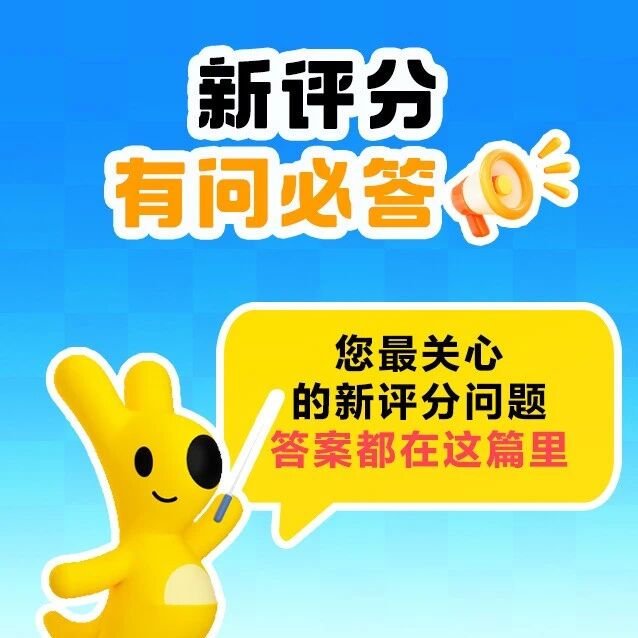 新评分官方解读！您最关心的问题都在这篇里-重楼和他的朋友们