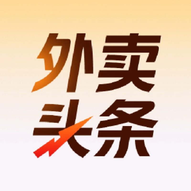 外卖头条 | 自配送超时新规则来啦！-重楼和他的朋友们